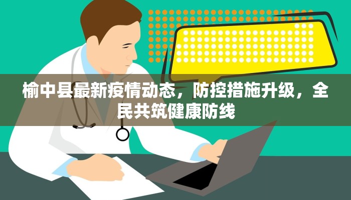 榆中县最新疫情动态，防控措施升级，全民共筑健康防线