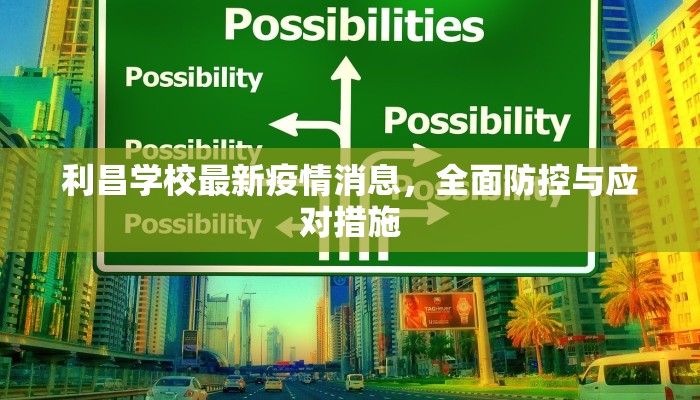 利昌学校最新疫情消息，全面防控与应对措施