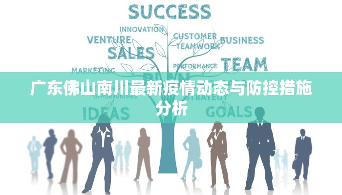 广东佛山南川最新疫情动态与防控措施分析