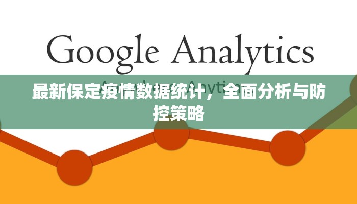 最新保定疫情数据统计，全面分析与防控策略