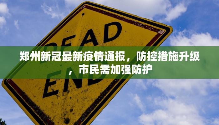 郑州新冠最新疫情通报，防控措施升级，市民需加强防护