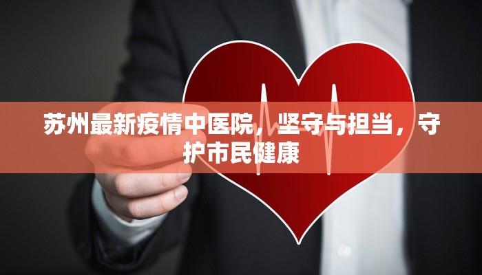 苏州最新疫情中医院，坚守与担当，守护市民健康