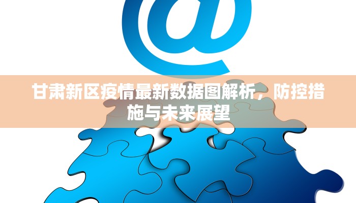 甘肃新区疫情最新数据图解析，防控措施与未来展望