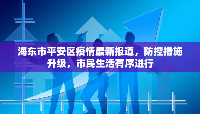 辽阳最新疫情，官方通报与防控措施全面解析
