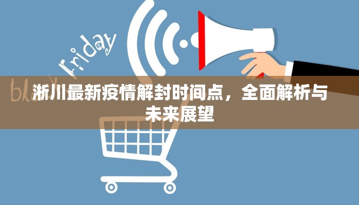 淅川最新疫情解封时间点，全面解析与未来展望