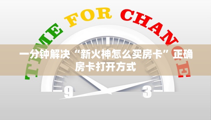 一分钟解决“新火神怎么买房卡”正确房卡打开方式