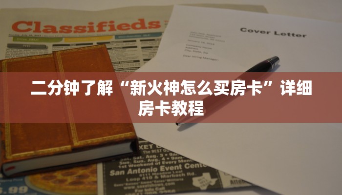 二分钟了解“新火神怎么买房卡”详细房卡教程