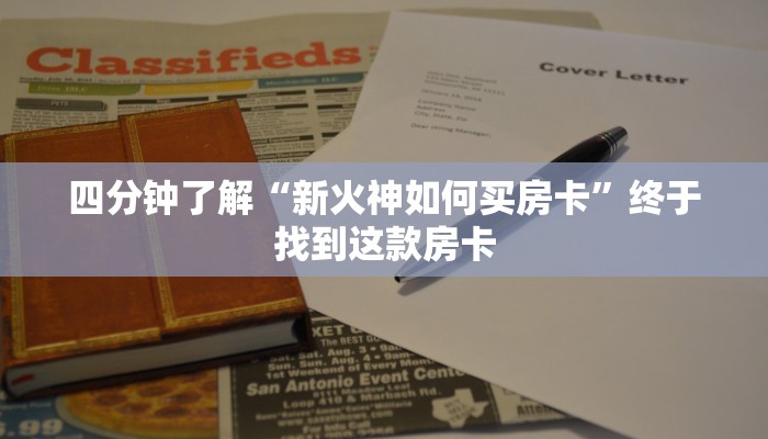 四分钟了解“新火神如何买房卡”终于找到这款房卡