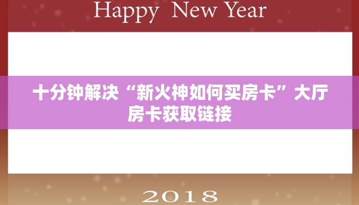 十分钟解决“新火神如何买房卡”大厅房卡获取链接