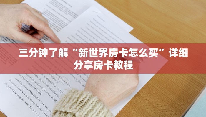 三分钟了解“新世界房卡怎么买”详细分享房卡教程