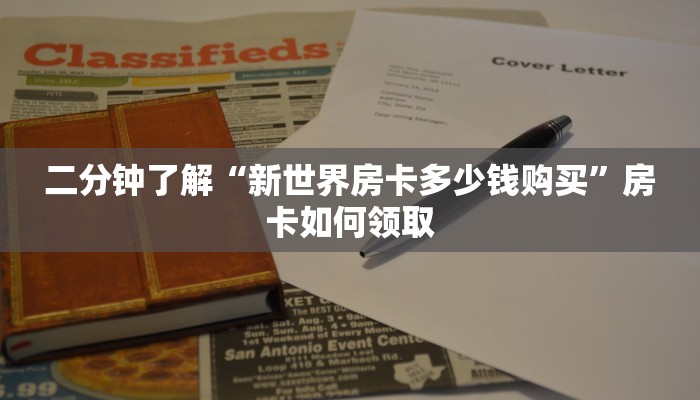 二分钟了解“新世界房卡多少钱购买”房卡如何领取