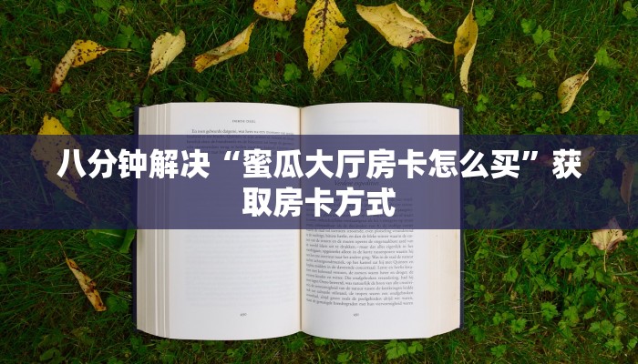 十分钟解决“蜜瓜大厅房卡充值购买”获取房卡教程