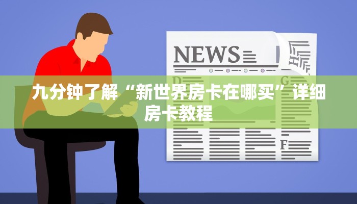 九分钟了解“新世界房卡在哪买”详细房卡教程