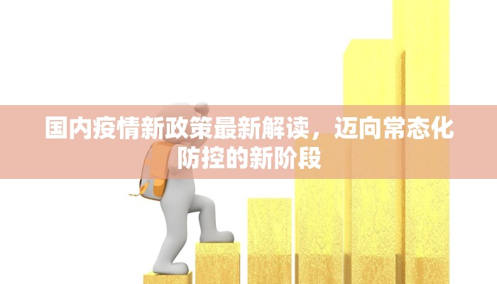国内疫情新政策最新解读，迈向常态化防控的新阶段