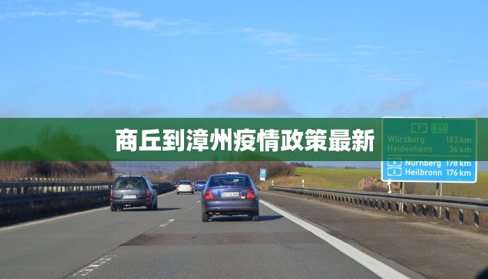 商丘到漳州疫情政策最新