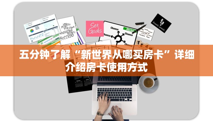 五分钟了解“新世界从哪买房卡”详细介绍房卡使用方式