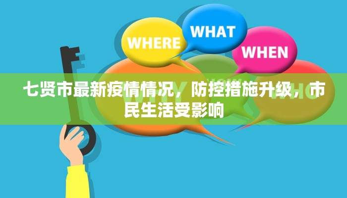 七贤市最新疫情情况，防控措施升级，市民生活受影响
