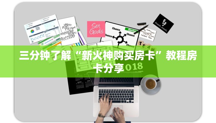 三分钟了解“新火神购买房卡”教程房卡分享