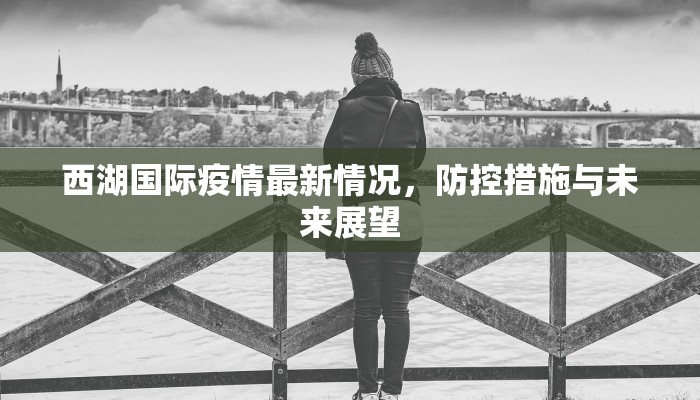 西湖国际疫情最新情况，防控措施与未来展望