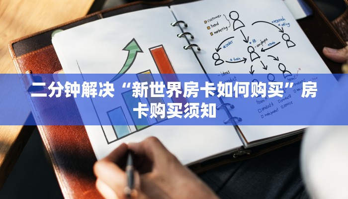 二分钟解决“新世界房卡如何购买”房卡购买须知
