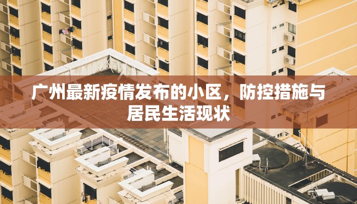 广州最新疫情发布的小区，防控措施与居民生活现状