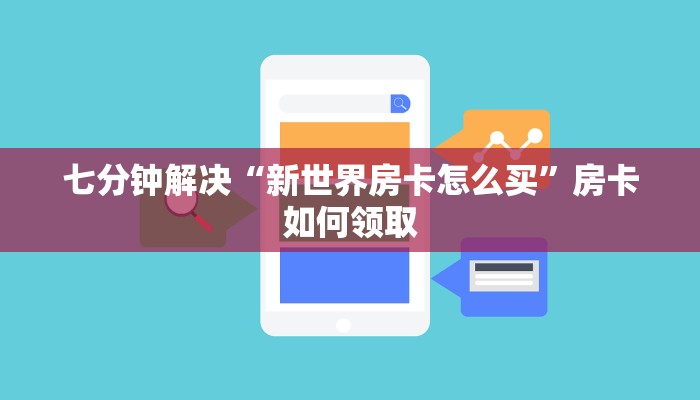 七分钟解决“新世界房卡怎么买”房卡如何领取