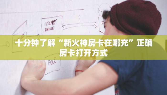 十分钟了解“新火神房卡在哪充”正确房卡打开方式