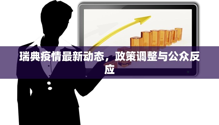 瑞典疫情最新动态，政策调整与公众反应