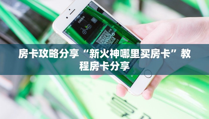 房卡攻略分享“新火神哪里买房卡”教程房卡分享