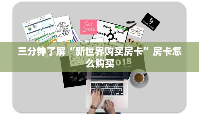 三分钟了解“新世界购买房卡”房卡怎么购买