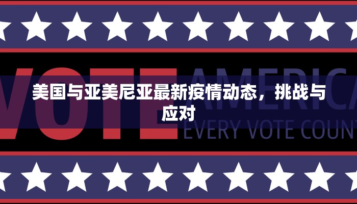 美国与亚美尼亚最新疫情动态，挑战与应对