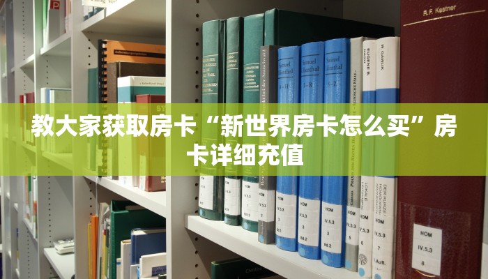 教大家获取房卡“新世界房卡怎么买”房卡详细充值