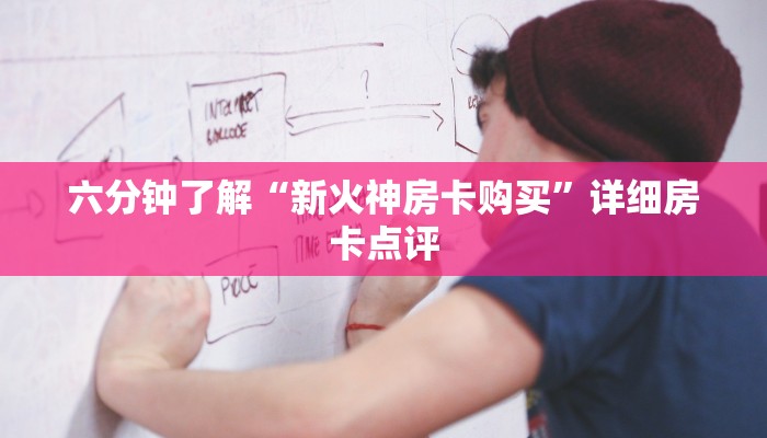 六分钟了解“新火神房卡购买”详细房卡点评