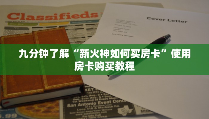 九分钟了解“新火神如何买房卡”使用房卡购买教程