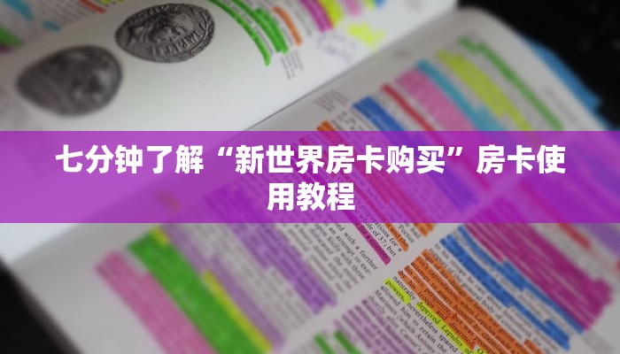 七分钟了解“新世界房卡购买”房卡使用教程