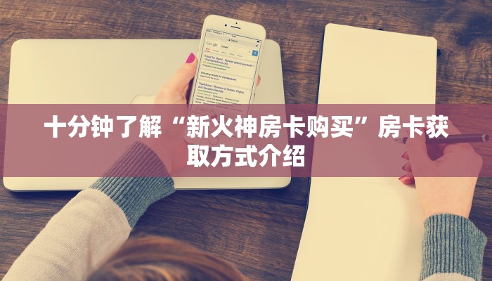 十分钟了解“新火神房卡购买”房卡获取方式介绍