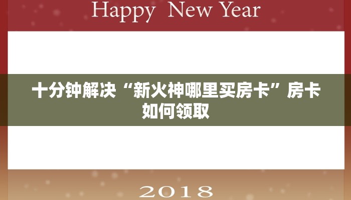 十分钟解决“新火神哪里买房卡”房卡如何领取