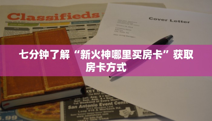 二分钟解决“蜜瓜大厅房卡在哪充”获取玩金花房卡链接教程