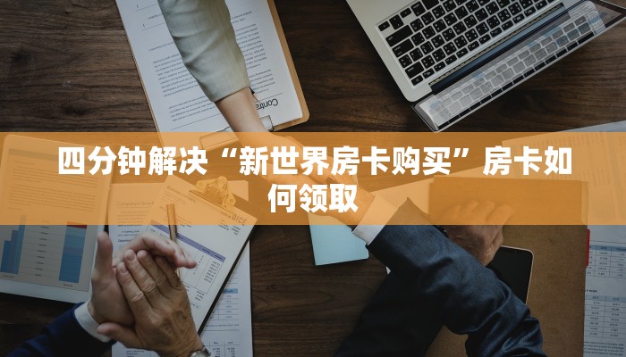 四分钟解决“新世界房卡购买”房卡如何领取