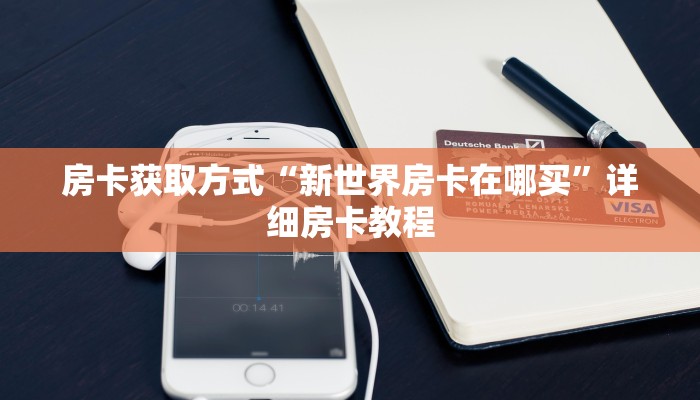 房卡获取方式“新世界房卡在哪买”详细房卡教程