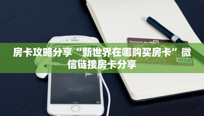 房卡攻略分享“新世界在哪购买房卡”微信链接房卡分享