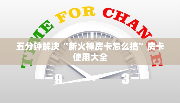 五分钟解决“新火神房卡怎么搞”房卡使用大全