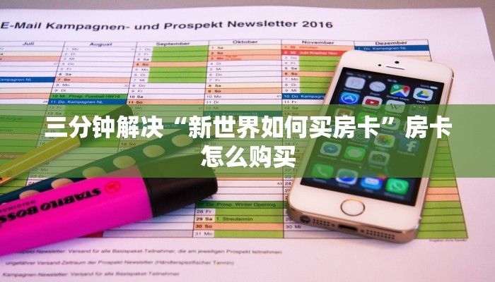 三分钟解决“新世界如何买房卡”房卡怎么购买