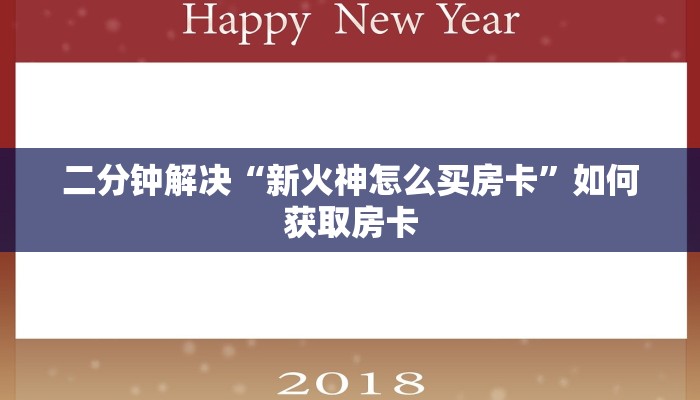 二分钟解决“新火神怎么买房卡”如何获取房卡