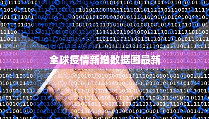 全球疫情新增数据图最新