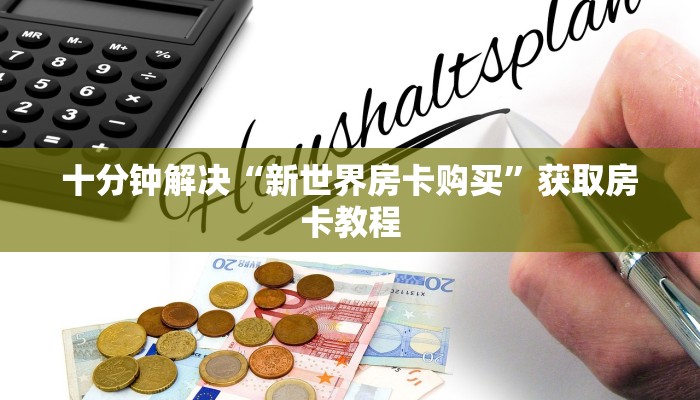 十分钟解决“新世界房卡购买”获取房卡教程