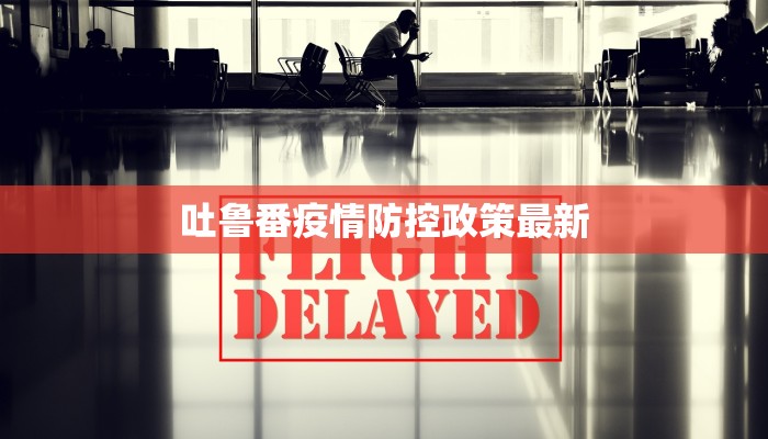 吐鲁番疫情防控政策最新