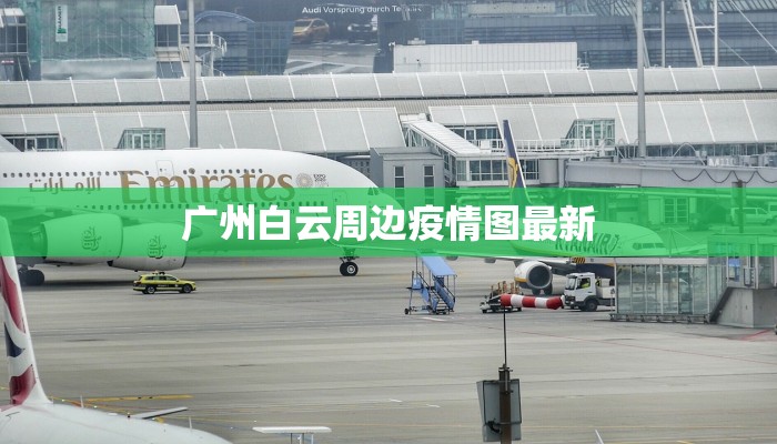 国内疫情最新消息哪里看？权威渠道汇总与实用指南