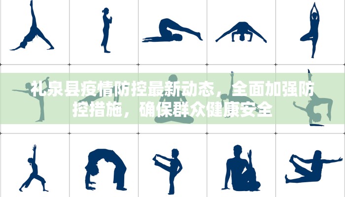 礼泉县疫情防控最新动态，全面加强防控措施，确保群众健康安全