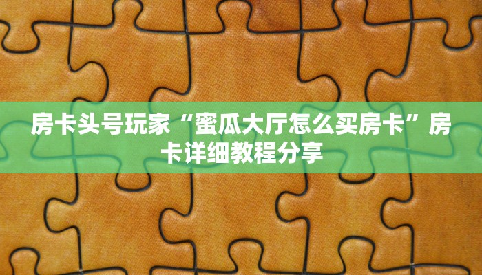 房卡头号玩家“蜜瓜大厅怎么买房卡”房卡详细教程分享